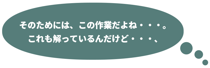 そのためには、この作業だよね・・・。これも解っているんだけど・・・、